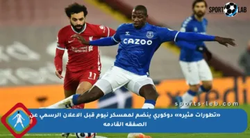 «تطورات مثيرة» دوكوري ينضم لمعسكر نيوم قبل الإعلان الرسمي عن الصفقة القادمة